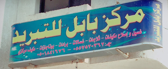مر كز بابل للتبريد - Mecca - +966 55 752 0362
