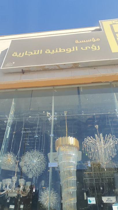 مؤسسة رؤى الوطنية التجارية - Saudi Arabia|Ar Rass 58837|Al Rawdah|VF3X+GRV