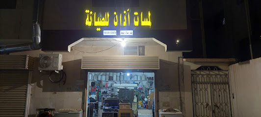 لمسات أذان للصيانة - مكيفات-غسالات-دينموهات - Al Madinah Al Munawwarah - +966 53 668 0788