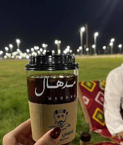 مدهال للشاي - Hafar Al Batin -
