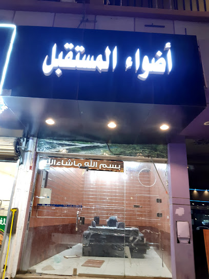 أضواء المستقبل للخدمات الالكترونية - Saudi Arabia|Taif 26513|Al Rabi|Al Ghazali