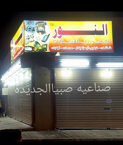 مركز النور - Sabya -