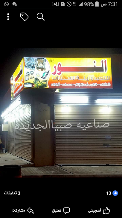 مركز النور - Saudi Arabia|Sabya 85299|صناعيه عكوه،