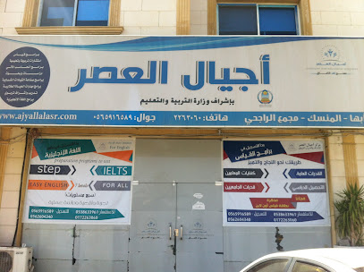 اجيال العصر - Abha - +966 17 226 3060