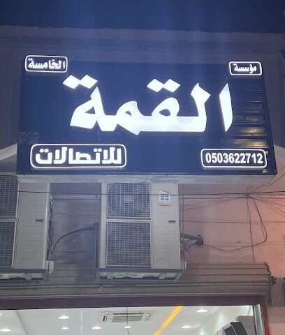 القمة للإتصالات - Khafji - +966 50 362 2712
