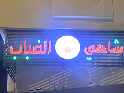 شاهي الضباب - Al Bahah - +966 50 277 7799
