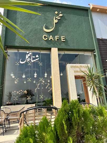 ‏MUKHMAL CAFE | مخمل - Saudi Arabia|Baish 87315|King Abdul Aziz Rd