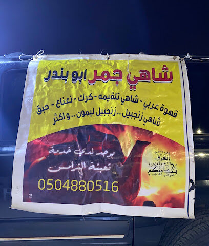 شاهي جمر ابو بندر - Ar Rass - +966 50 488 0516