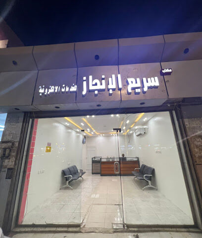 سريع الانجاز للخدمات الالكترونية - Baish - +966 50 604 0817