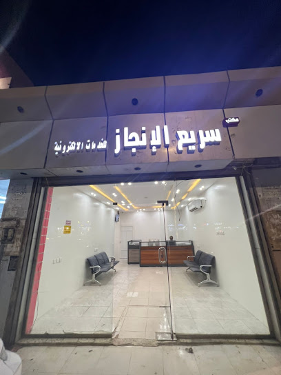 سريع الانجاز للخدمات الالكترونية - Saudi Arabia|Baish 87712