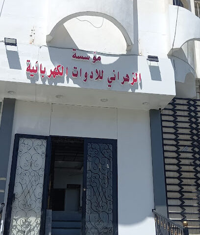 مؤسسة الزهراني للأدوات الكهربائية - Taif - +966 50 445 6530