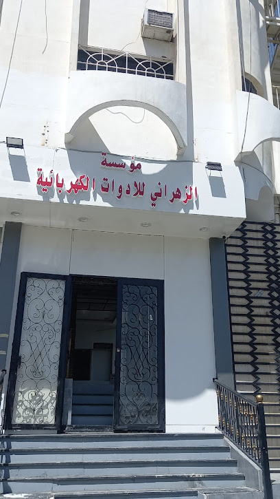 مؤسسة الزهراني للأدوات الكهربائية - Taif 26513