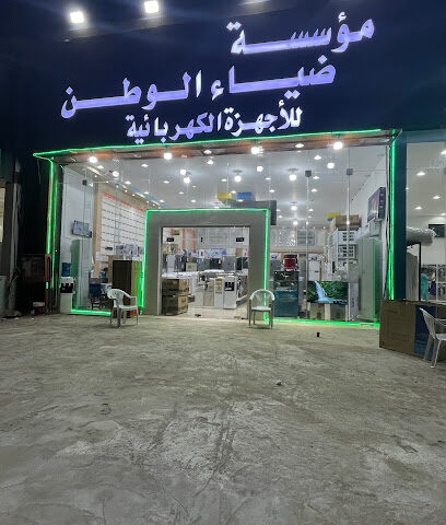 ضياء الوطن للأجهزة الكهربائية والمنزلية والتكييف - Sabya - +966 53 491 3732