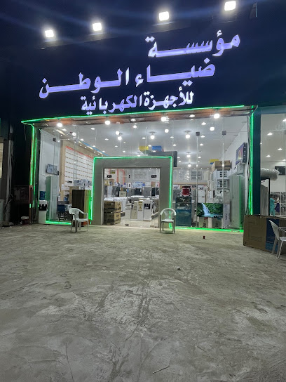 ضياء الوطن للأجهزة الكهربائية والمنزلية والتكييف - Sabya 85457