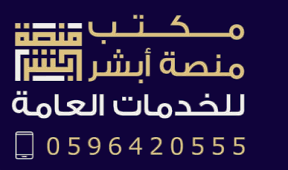 مكتب منصة ابشر للخدمات العامة - Al Qurayyat - +966 59 642 0555