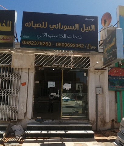 مكتب النيل السوداني للصيانة والخدمات - Hail - +966 50 969 2362