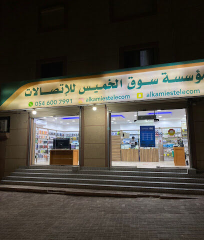 الخميس للإتصالات فرع صفوى (3) - Safwa -