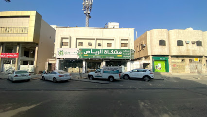 مؤسسة مشكاة الرياض‎ - Riyadh - +966 11 438 6331