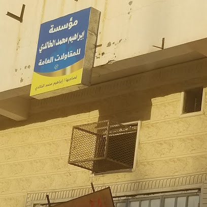 مؤسسة إبراهيم محمد الخالدي للمقاولات العامة - Sakaka -