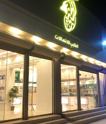 جملة الظبي للاتصالات - Hafar Al Batin - +966 50 499 0526
