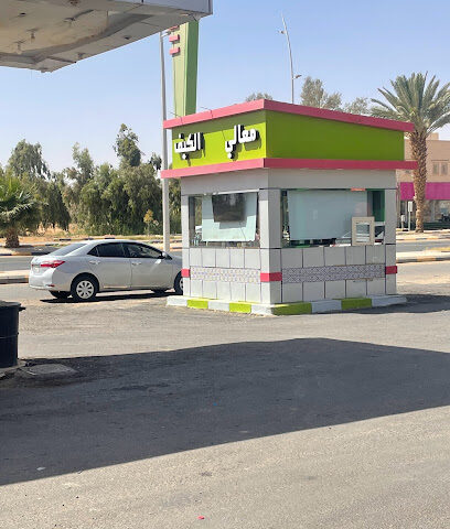 كوفي شوب معالي الكيف2 - Tubarjal -