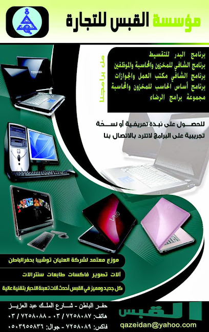 Al-Qabas computer services and office devices and surveillance cameras - Saudi Arabia|Hafar Al Batin|شارع الملك عبدالعزيز