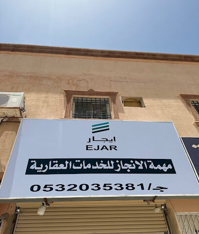 مهمة الانجاز للخدمات العقارية - Al Duwadimi - +966 53 203 5381