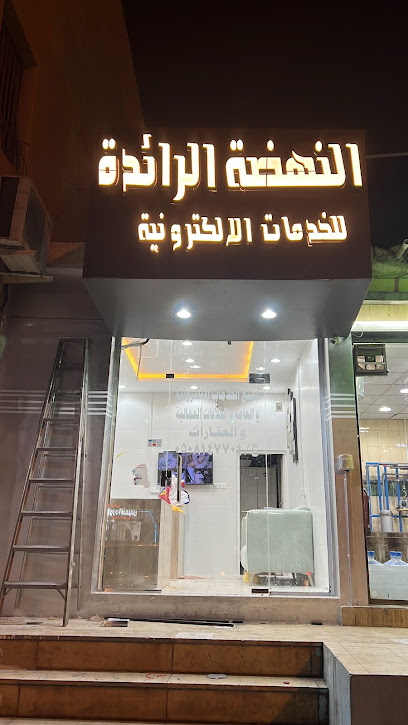 النهضة الرائدة للخدمات الألكترونية - Saudi Arabia|Khamis Mushait 62461|Al Khaldiyah|Al Quds