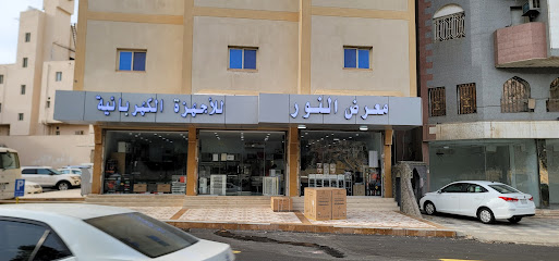 معرض النور للأجهزة الكهربائية - Mecca - +966 53 702 9669
