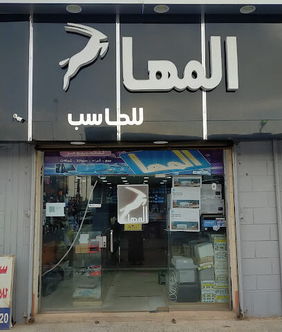 المها للكمبيوتر - Tubarjal - +966 50 632 4233