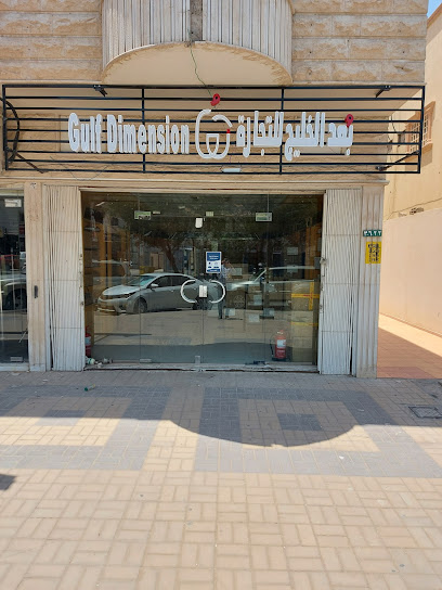 بُعد الخليج للتجارة Gulf Dimension for Trading - Saudi Arabia|Riyadh 12274|King Fahd|3622 Hisham Bin Abdulmalik Street