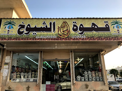 قهوة الشيوخ Alshayoukh Coffee - Dhahran - +966 53 839 9271