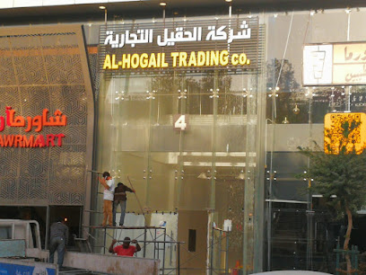شركة الحقيل التجارية AL HOGAIL TRADING COMPANY - Riyadh - +966 53 958 1003