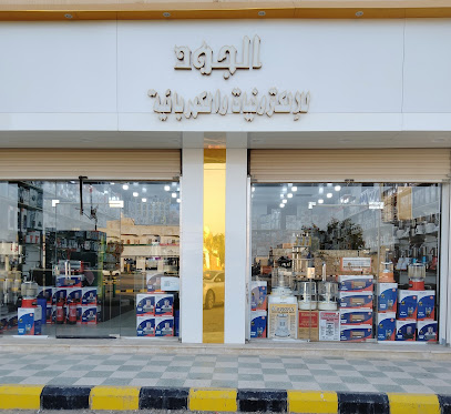 الجود للالكترونيات - Al Qaisumah - +966 50 061 2918