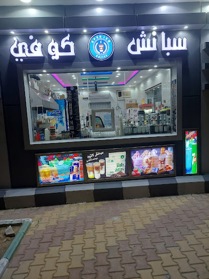 Spanish coffee - Saudi Arabia|New Muwayh 27592|King Abdulaziz Rd