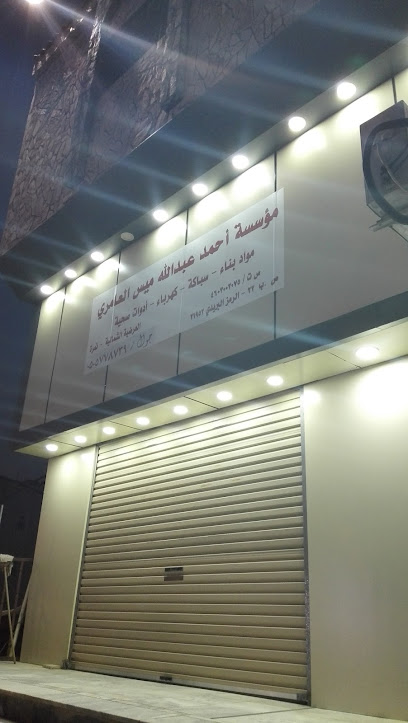 مؤسسة أحمد عبدالله ميس العامري - Saudi Arabia|Namerah 65439|العام