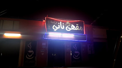 كوفي ريحان - Abu Arish - +966 53 215 0332