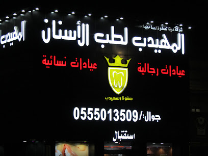 صفوة المهيدب لطب الأسنان - Hail - +966 55 501 3509