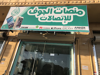 منصات الجوف للاتصالات - Sakaka - +966 59 329 5255