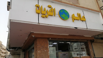 كفتيريا عالم القريات - Al Qurayyat -