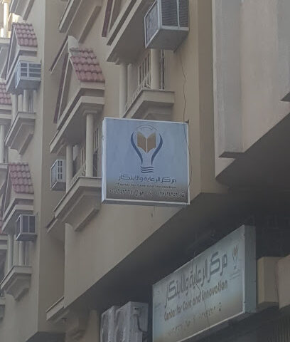 مركز الرعاية والابتكار - Taif - +966 50 164 2664