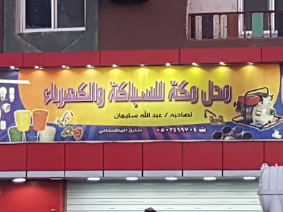 Makkkah Electric And Plumbing Store - Ar Ruwaidhah - +966 50 346 9704
