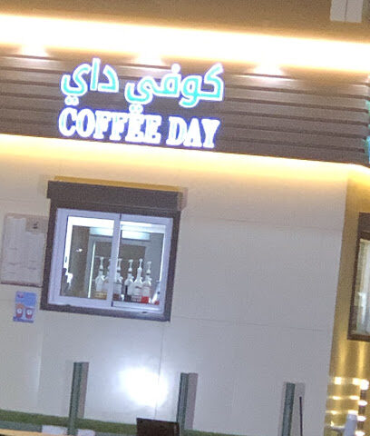كوفي داي COFFEE DAY - Afif -