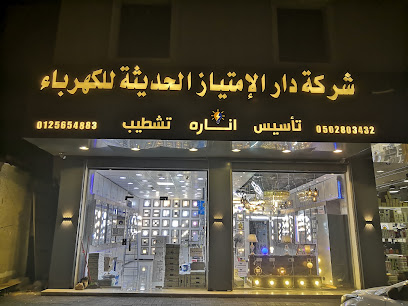 شركة دار الامتياز الحديثة للكهرباء - Mecca - +966 50 280 3432