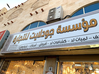 مؤسسة جودلايت ‏لأدوات الكهرباء - Al Madinah Al Munawwarah - +966 55 309 9109
