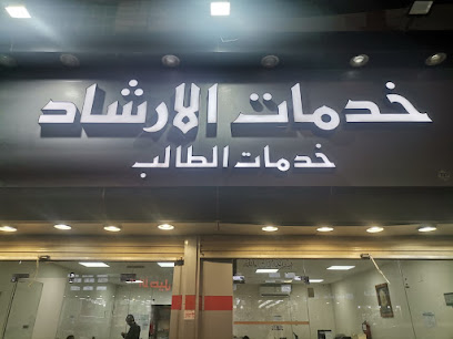 مكتبة الإرشاد لخدمات الطالب - Sakaka - +966 50 757 8888