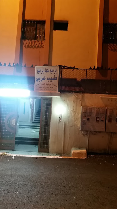 المعالج ابراهيم فلاته - Saudi Arabia|42312|العنابس،