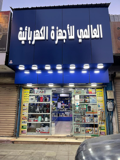 العالمي للأجهزة الكهربائية والألكترونيه - Saudi Arabia|Mecca|طریق المسجد الحرام، حي|العزيزية الشمالية