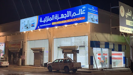 عالم الأجهزه المنزليه - Abu Arish - +966 53 318 0141