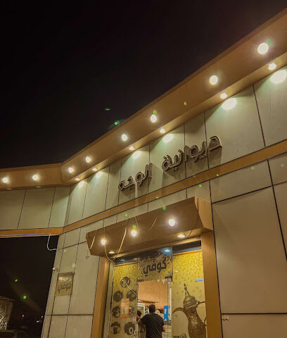 ديوانية الوجه - Al Wajh - +966 55 407 4672